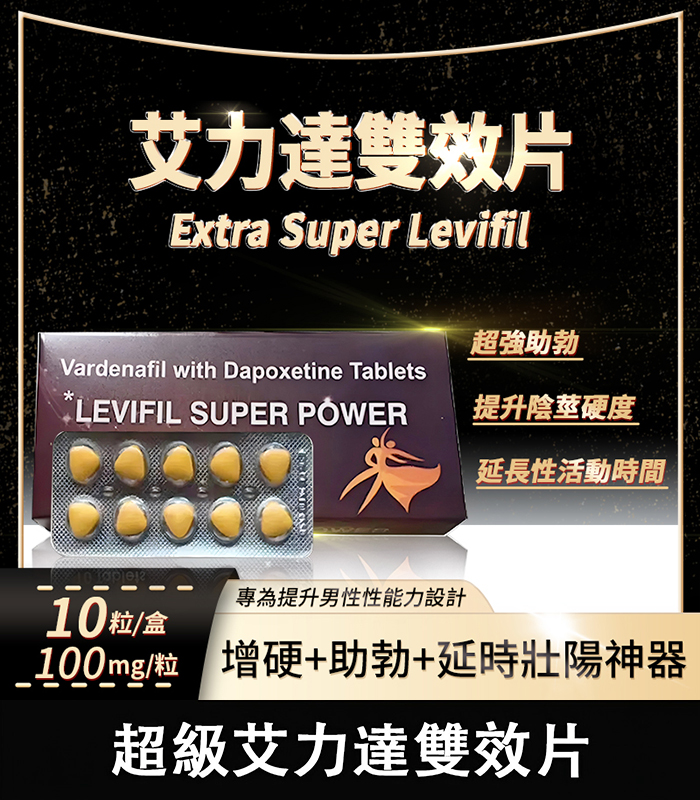 雙效艾力達 Levifil Super Power 100mg｜助勃＋延時一次搞定